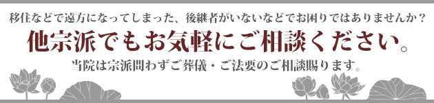 他宗派でもお気軽にご相談ください。