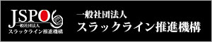 一般社団法人スラックライン推進機構